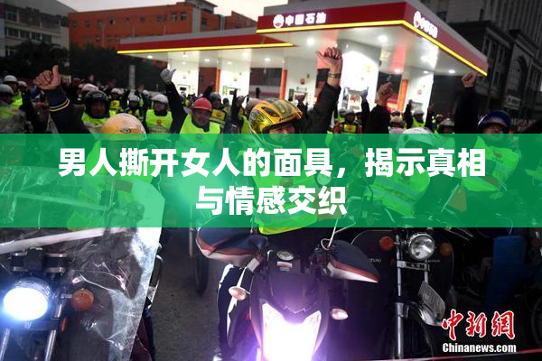 男人撕开女人的面具，揭示真相与情感交织