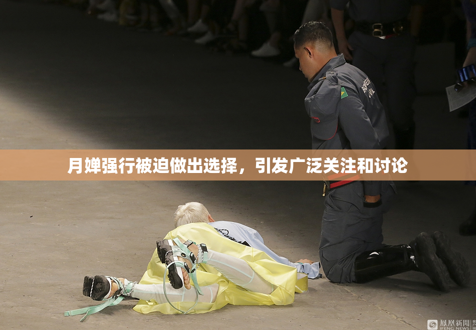 月婵强行被迫做出选择，引发广泛关注和讨论
