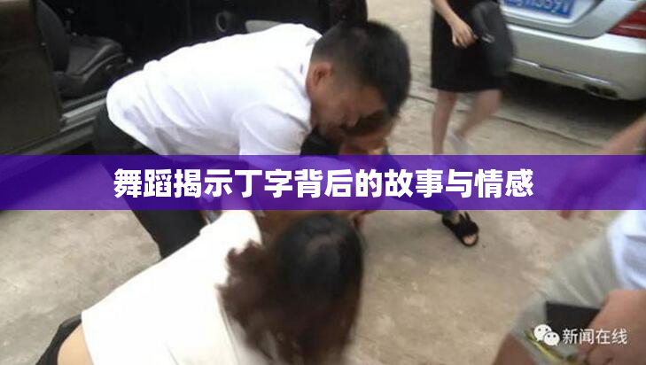 舞蹈揭示丁字背后的故事与情感