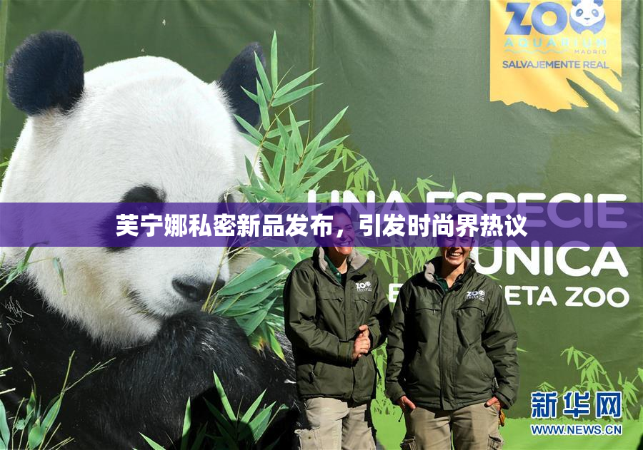 芙宁娜私密新品发布，引发时尚界热议