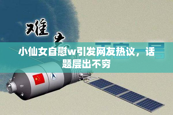 小仙女自慰w引发网友热议，话题层出不穷