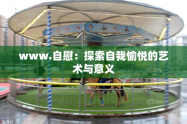www.自慰：探索自我愉悦的艺术与意义