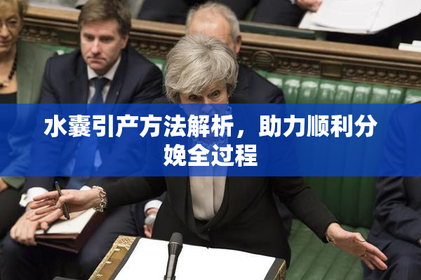 水囊引产方法解析，助力顺利分娩全过程