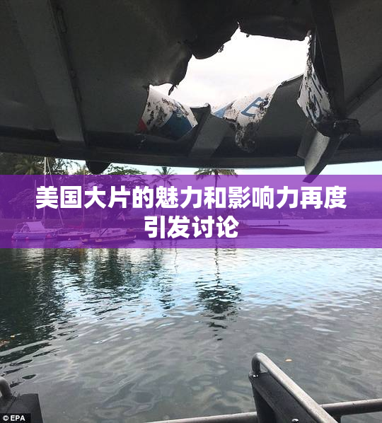 美国大片的魅力和影响力再度引发讨论