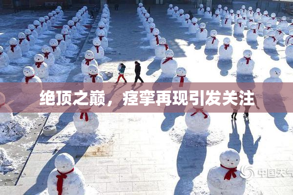 绝顶之巅，痉挛再现引发关注