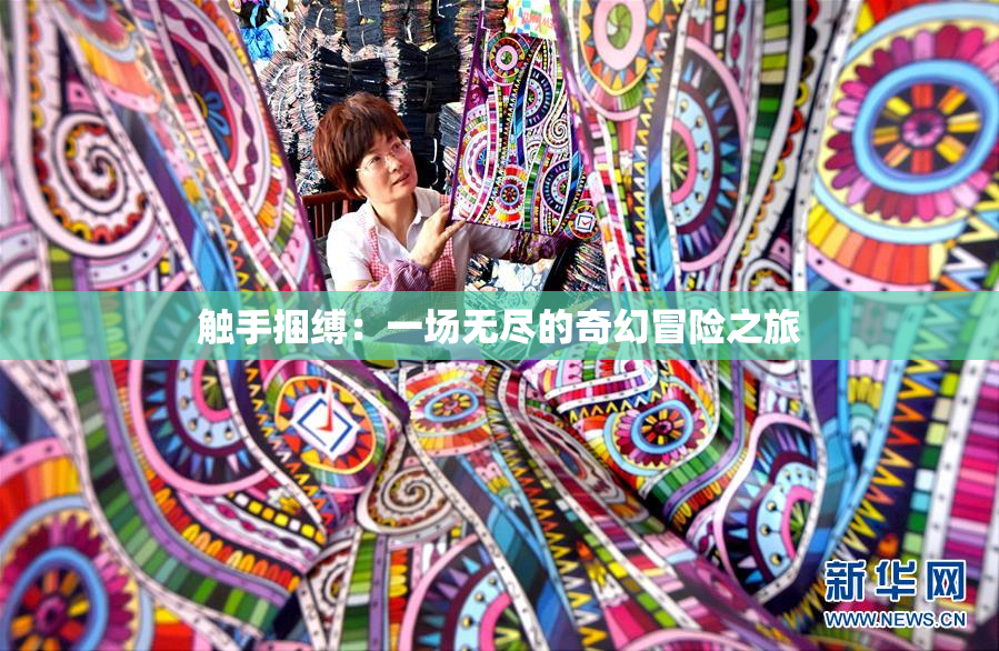 触手捆缚：一场无尽的奇幻冒险之旅
