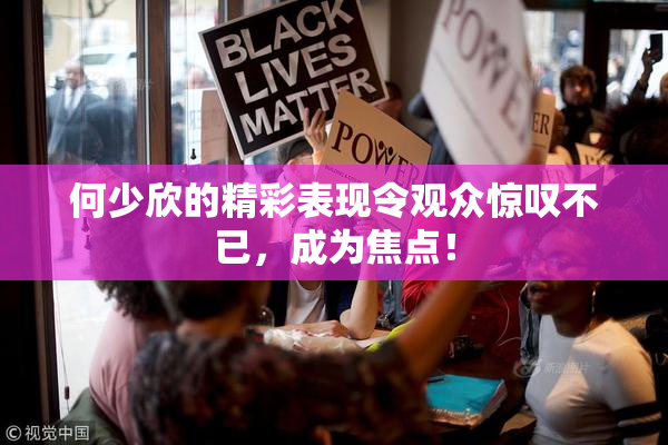 何少欣的精彩表现令观众惊叹不已，成为焦点！