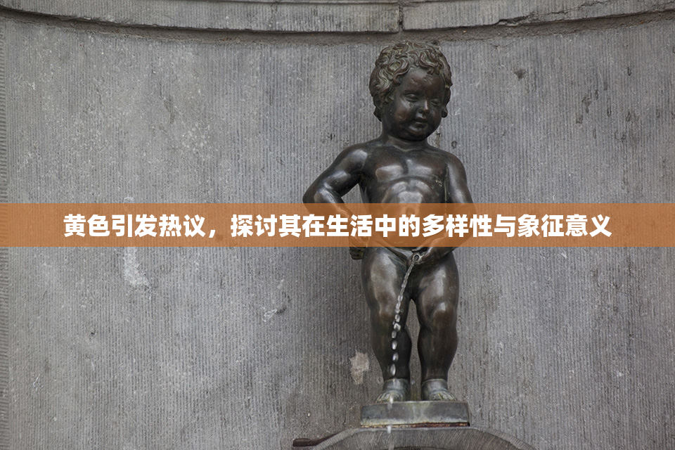 黄色引发热议，探讨其在生活中的多样性与象征意义