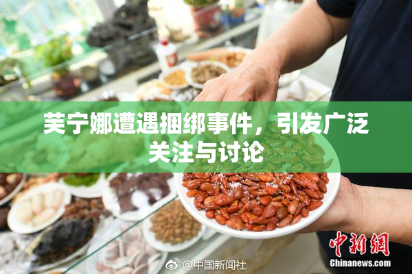 芙宁娜遭遇捆绑事件，引发广泛关注与讨论