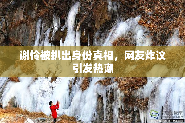谢怜被扒出身份真相，网友炸议引发热潮