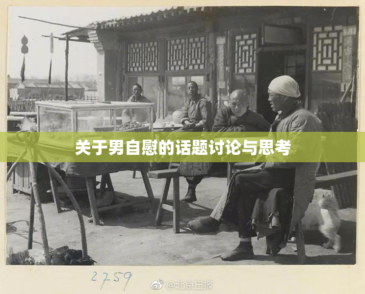 关于男自慰的话题讨论与思考