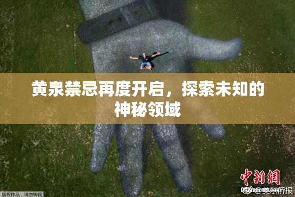 黄泉禁忌再度开启，探索未知的神秘领域