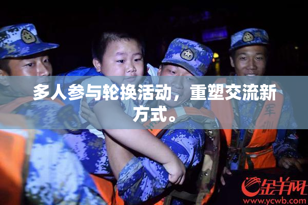 多人参与轮换活动，重塑交流新方式。