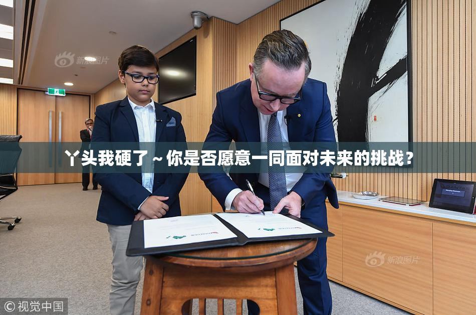 丫头我硬了～你是否愿意一同面对未来的挑战？