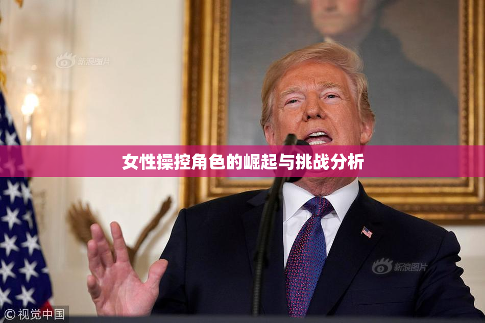女性操控角色的崛起与挑战分析