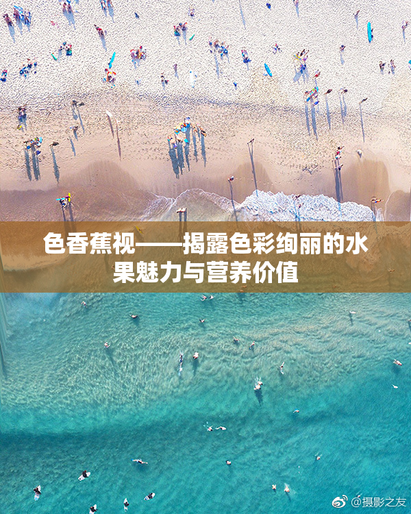 色香蕉视——揭露色彩绚丽的水果魅力与营养价值