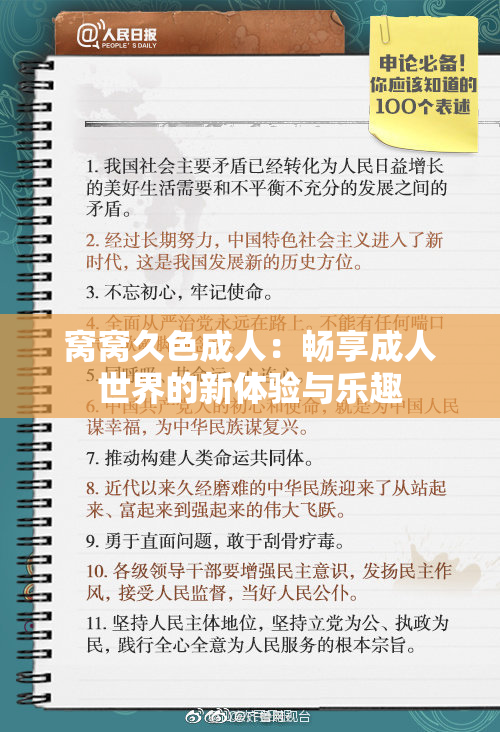 窝窝久色成人：畅享成人世界的新体验与乐趣