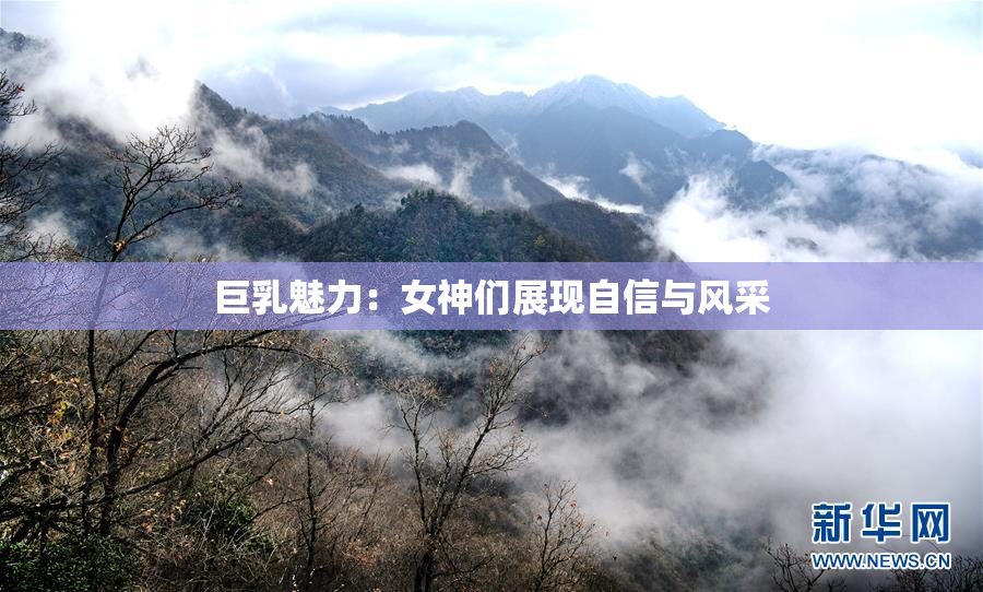 巨乳魅力：女神们展现自信与风采