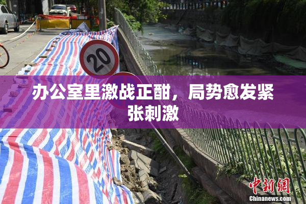 办公室里激战正酣，局势愈发紧张刺激