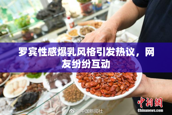罗宾性感爆乳风格引发热议，网友纷纷互动
