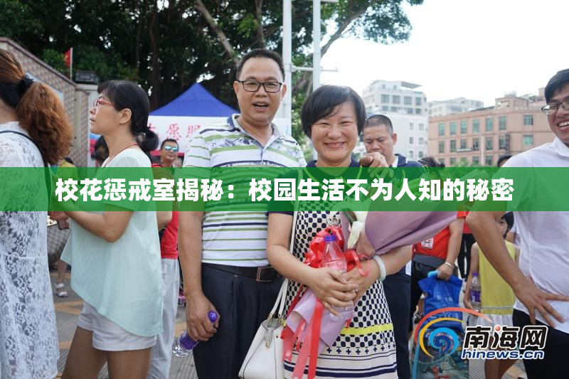 校花惩戒室揭秘：校园生活不为人知的秘密