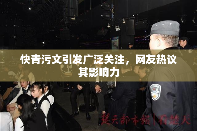 快青污文引发广泛关注，网友热议其影响力