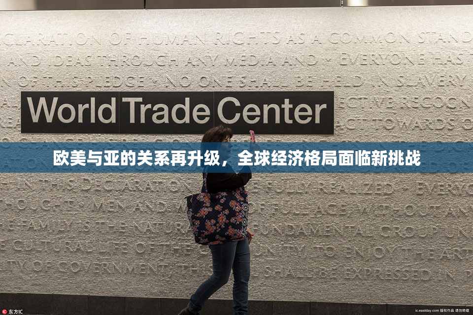 欧美与亚的关系再升级，全球经济格局面临新挑战