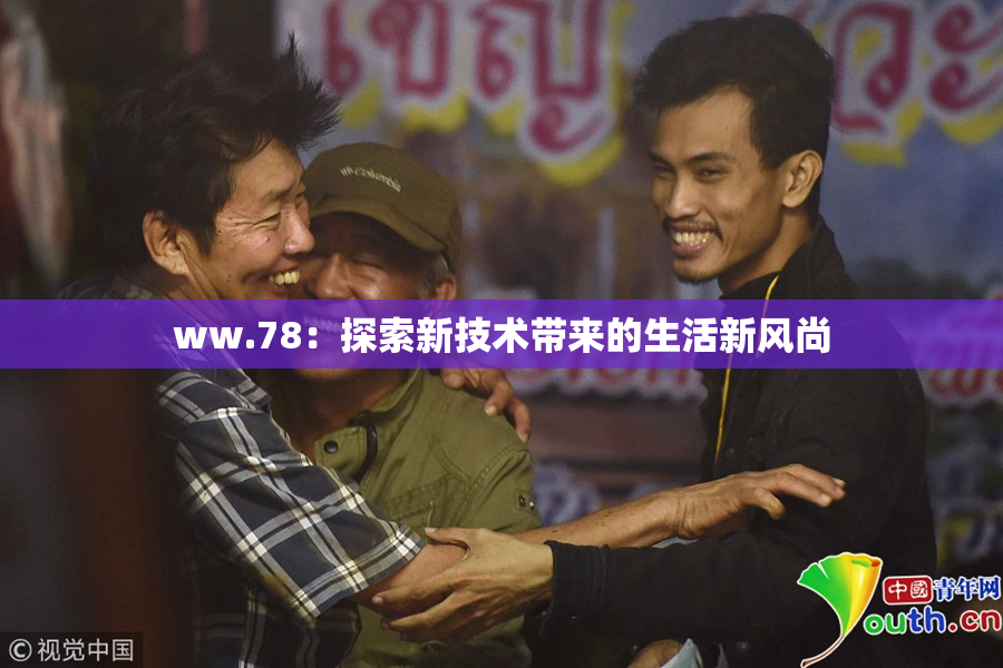 ww.78：探索新技术带来的生活新风尚