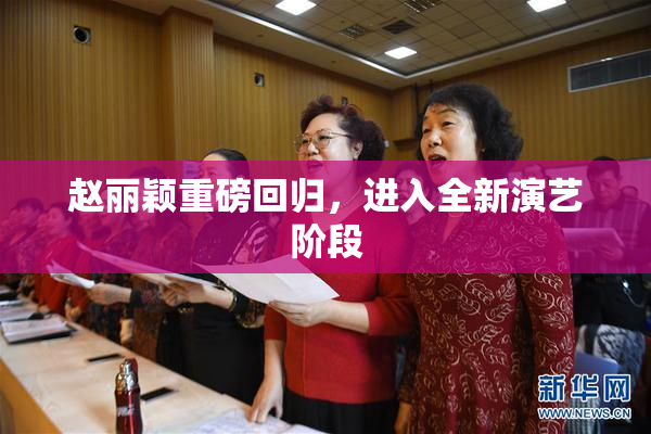 赵丽颖重磅回归，进入全新演艺阶段