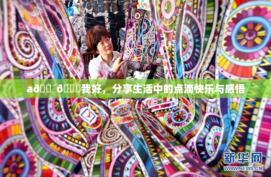 a🔴🍑我好，分享生活中的点滴快乐与感悟