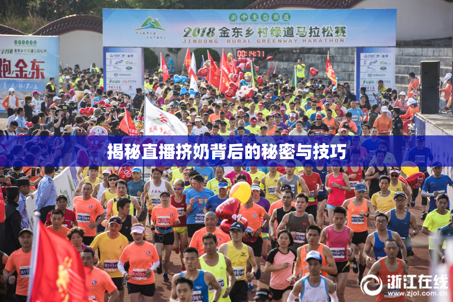 揭秘直播挤奶背后的秘密与技巧