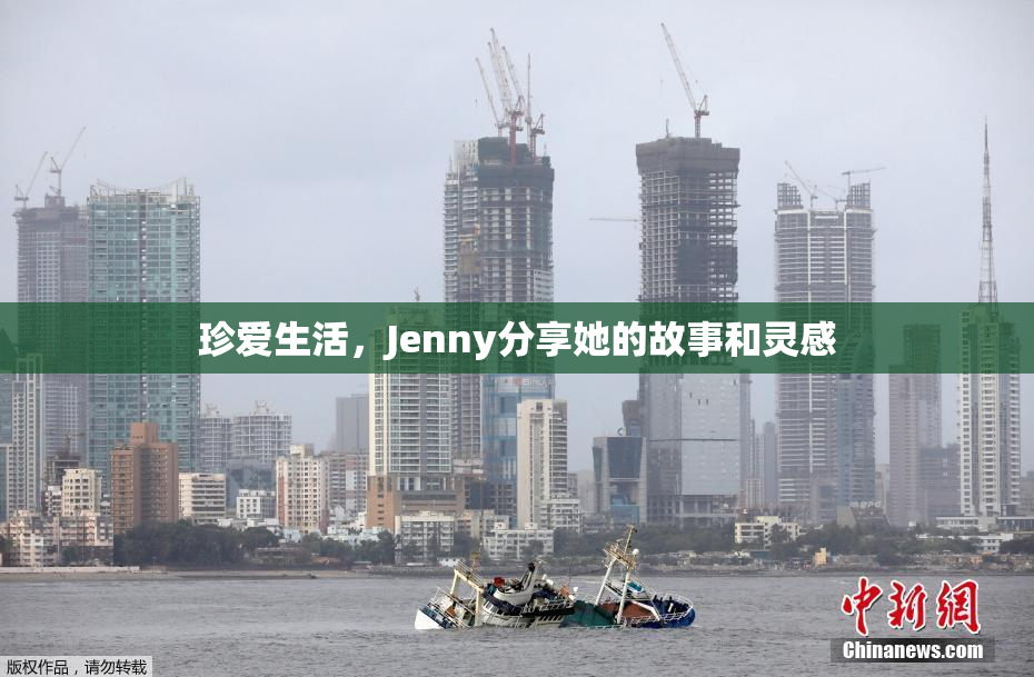 珍爱生活，Jenny分享她的故事和灵感