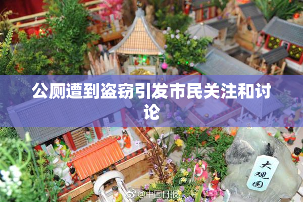 公厕遭到盗窃引发市民关注和讨论