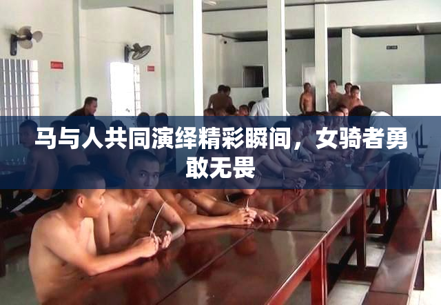 马与人共同演绎精彩瞬间，女骑者勇敢无畏
