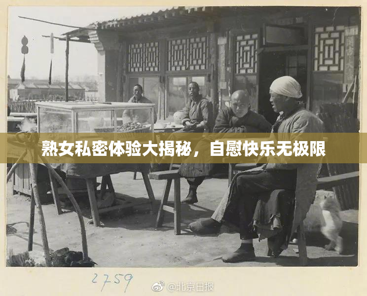 熟女私密体验大揭秘，自慰快乐无极限