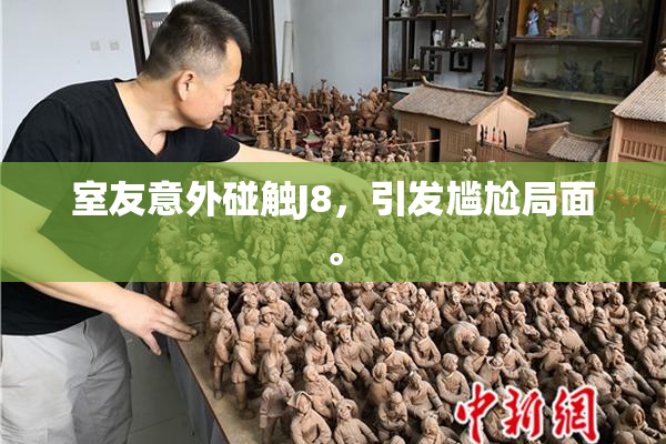 室友意外碰触J8，引发尴尬局面。