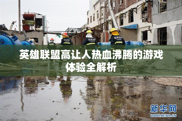 英雄联盟高让人热血沸腾的游戏体验全解析