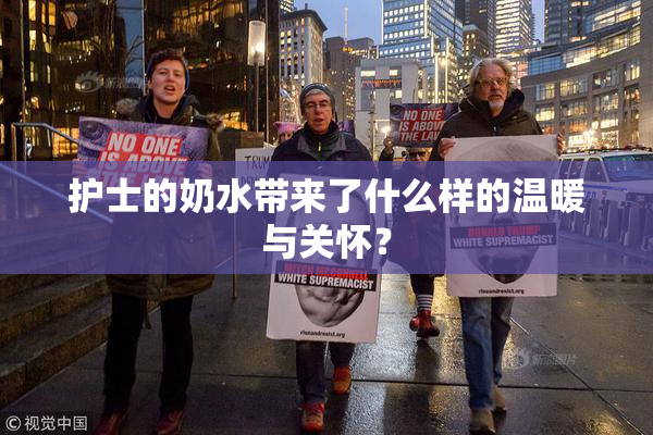 护士的奶水带来了什么样的温暖与关怀？