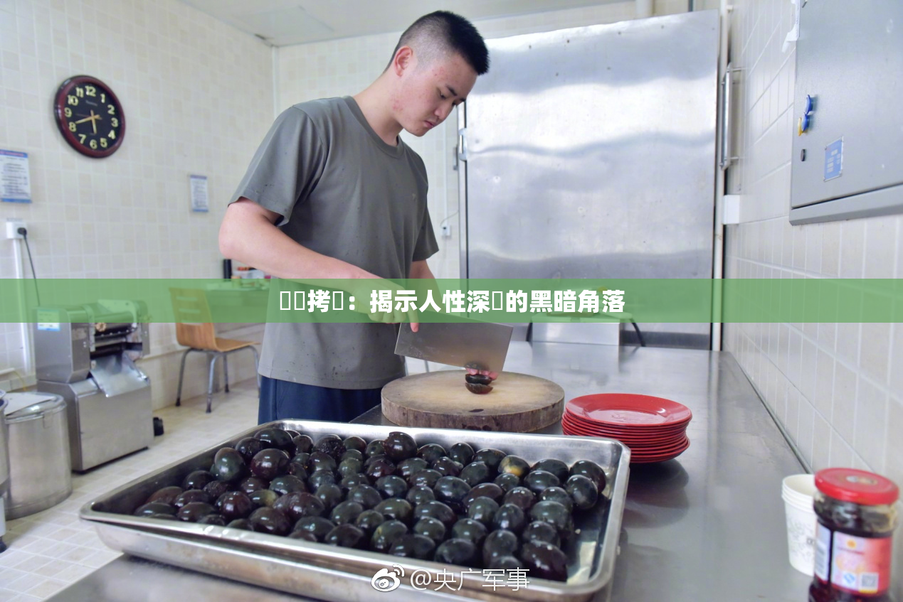 緊縛拷問：揭示人性深處的黑暗角落