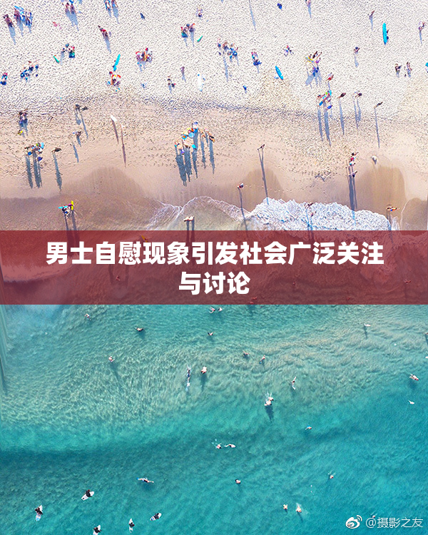 男士自慰现象引发社会广泛关注与讨论