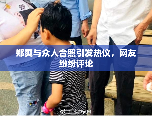 郑爽与众人合照引发热议，网友纷纷评论