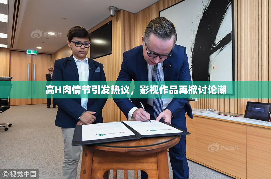 高H肉情节引发热议，影视作品再掀讨论潮