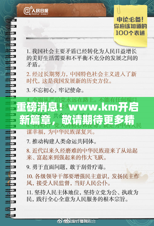 重磅消息！www.km开启新篇章，敬请期待更多精彩内容
