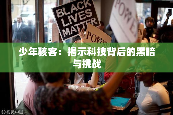 少年骇客：揭示科技背后的黑暗与挑战