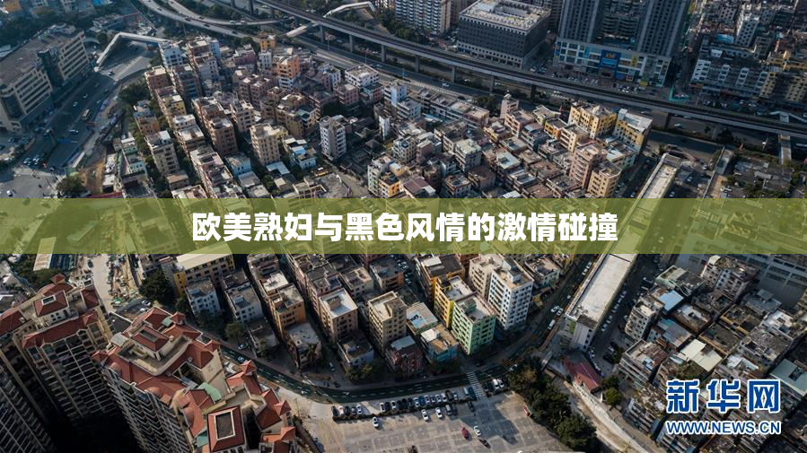 欧美熟妇与黑色风情的激情碰撞