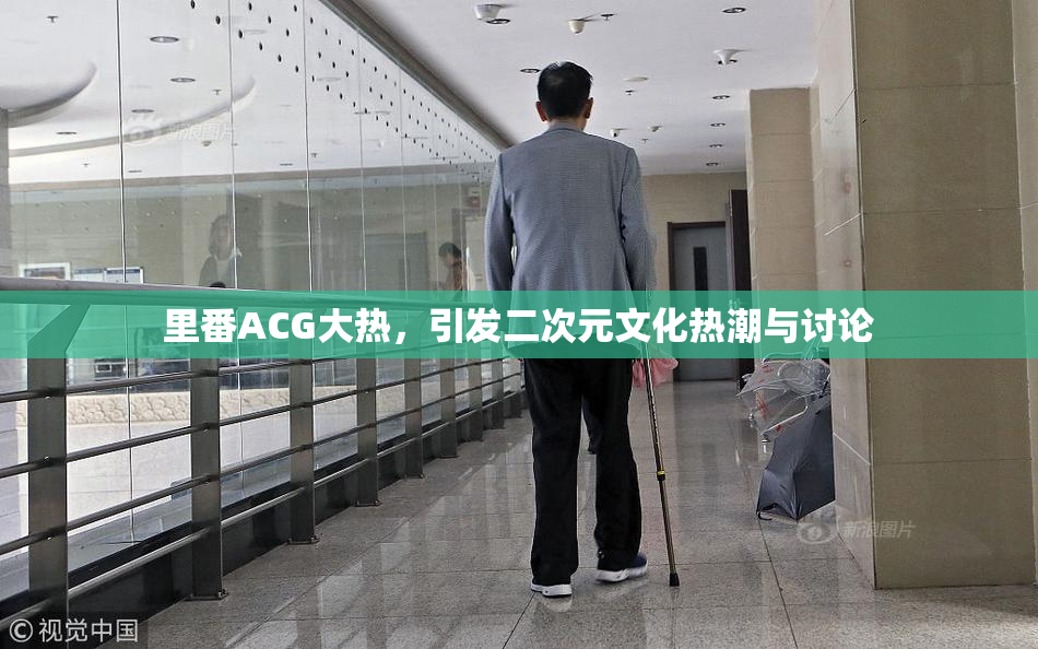 里番ACG大热，引发二次元文化热潮与讨论