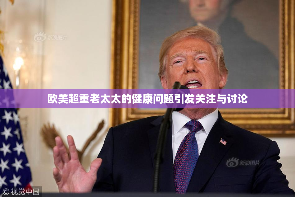 欧美超重老太太的健康问题引发关注与讨论