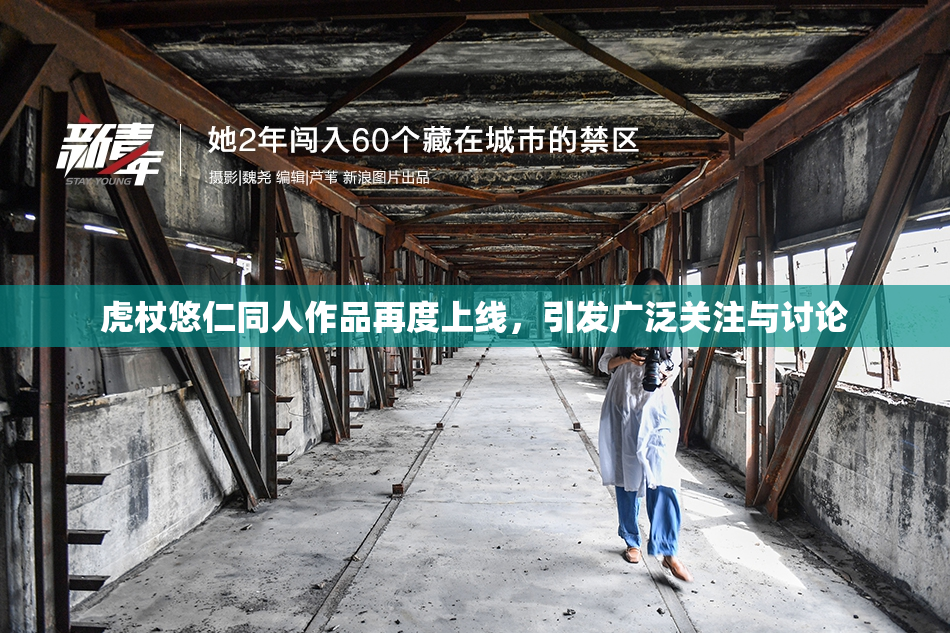 虎杖悠仁同人作品再度上线，引发广泛关注与讨论