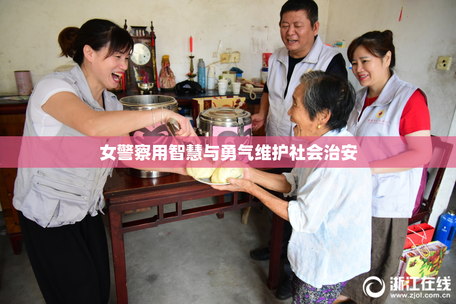 女警察用智慧与勇气维护社会治安