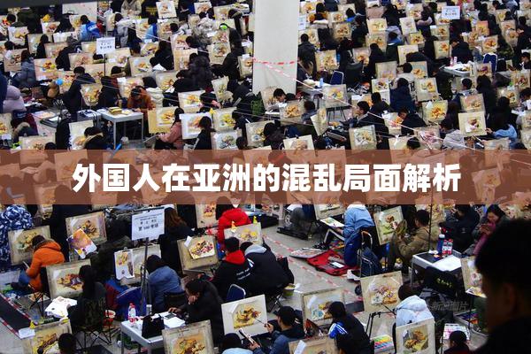 外国人在亚洲的混乱局面解析